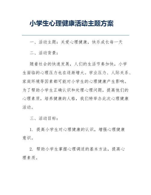 小学生心理健康活动主题方案