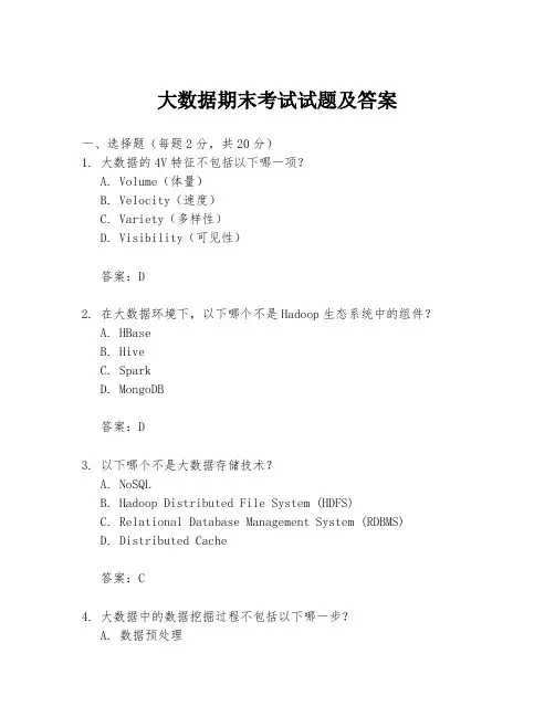 大数据期末考试试题及答案