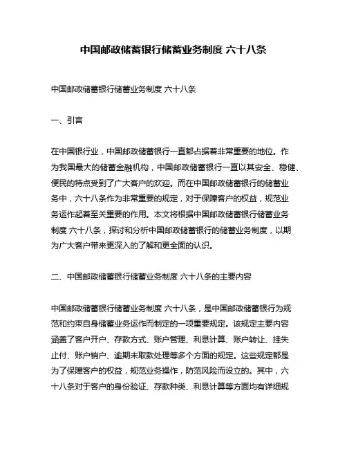 中国邮政储蓄银行储蓄业务制度 六十八条