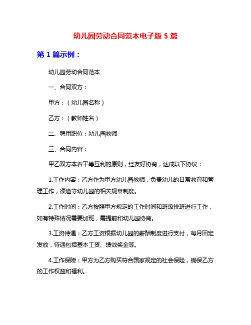 幼儿园劳动合同范本电子版5篇
