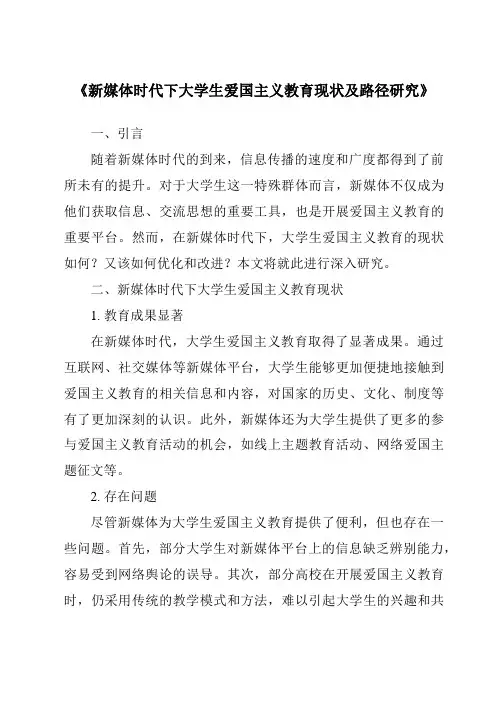 《新媒体时代下大学生爱国主义教育现状及路径研究》