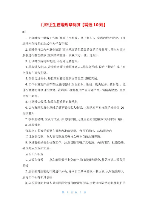 门店卫生管理规章制度【精选10则】