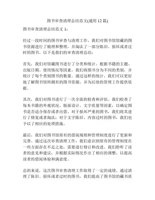图书审查清理总结范文(通用12篇)