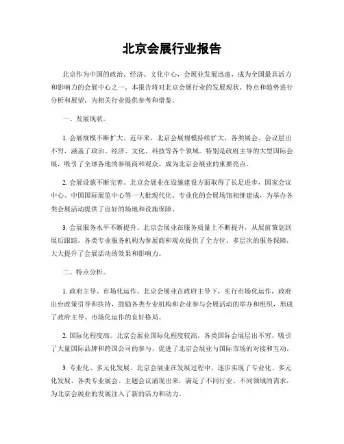 北京会展行业报告