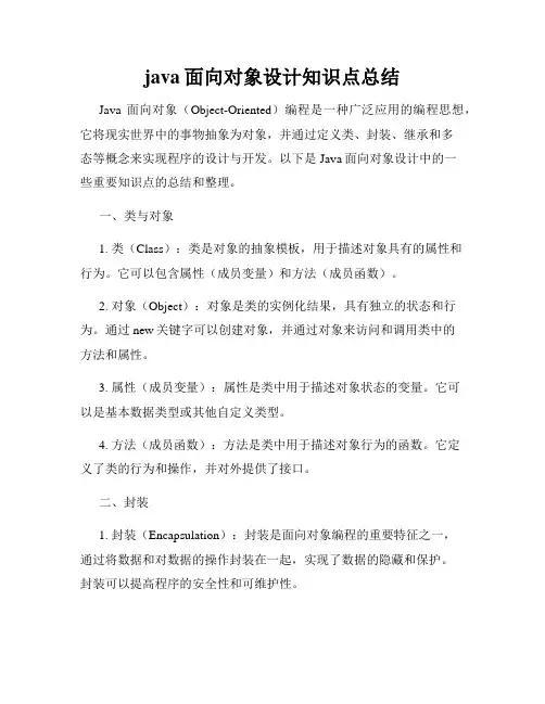 java面向对象设计知识点总结