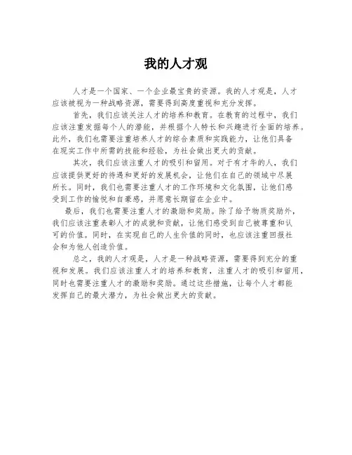 我的人才观