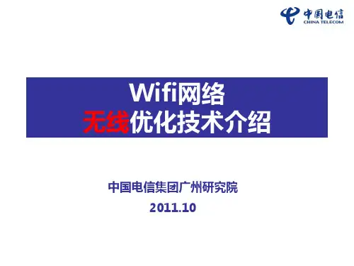 Wifi无线优化技术介绍分析