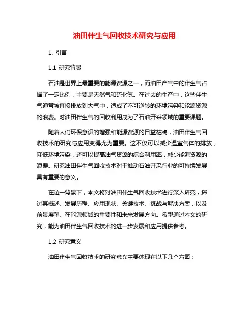 油田伴生气回收技术研究与应用