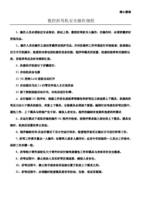 数控折弯机安全操作规程