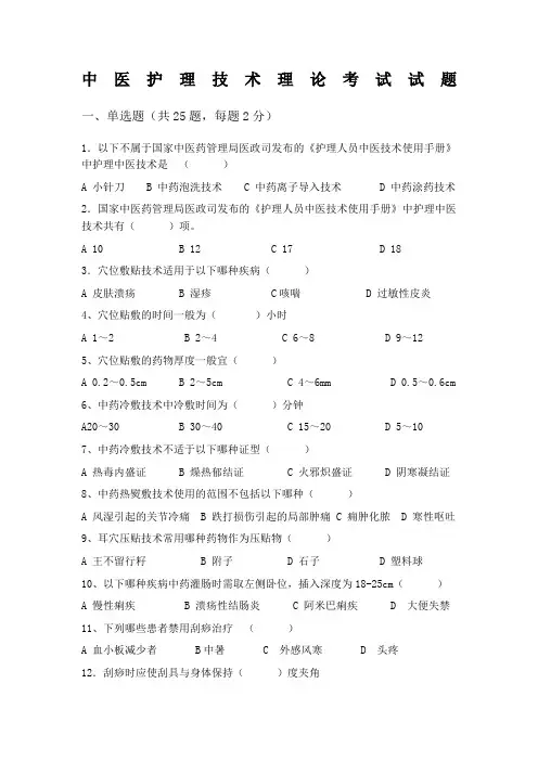 中医护理技术理论考试试题 2020