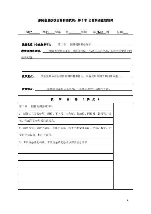 淮阴信息技校园林制图教案：第2章 园林制图基础知识
