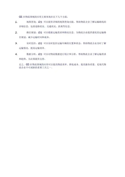 gis在物流领域的应用