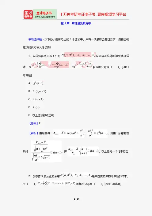 中国精算师《数学》过关必做1000题(含历年真题)统计量及其分布【圣才出品】