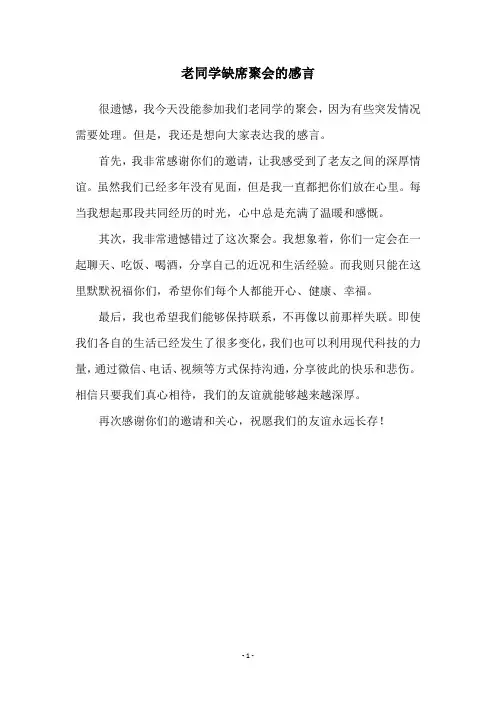 老同学缺席聚会的感言