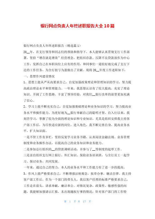 银行网点负责人年终述职报告大全10篇刘秘书