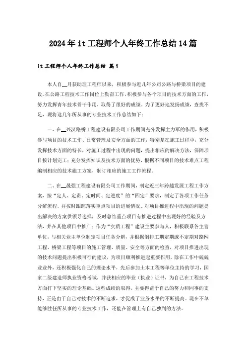 2024年it工程师个人年终工作总结14篇