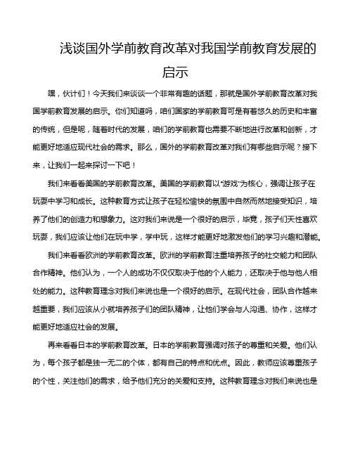 浅谈国外学前教育改革对我国学前教育发展的启示