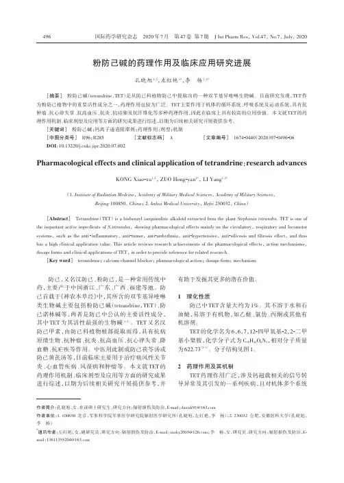 粉防己碱的药理作用及临床应用研究进展