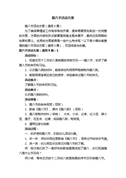 腊八节活动方案