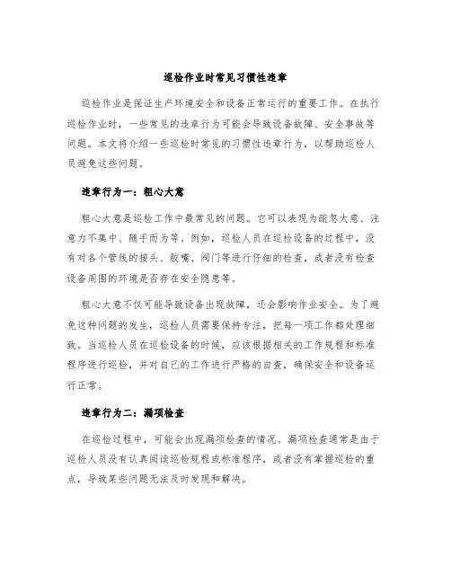 巡检作业时常见习惯性违章