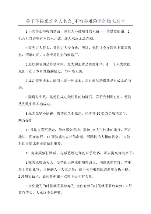 关于不畏艰难名人名言_不怕艰难险阻的励志名言