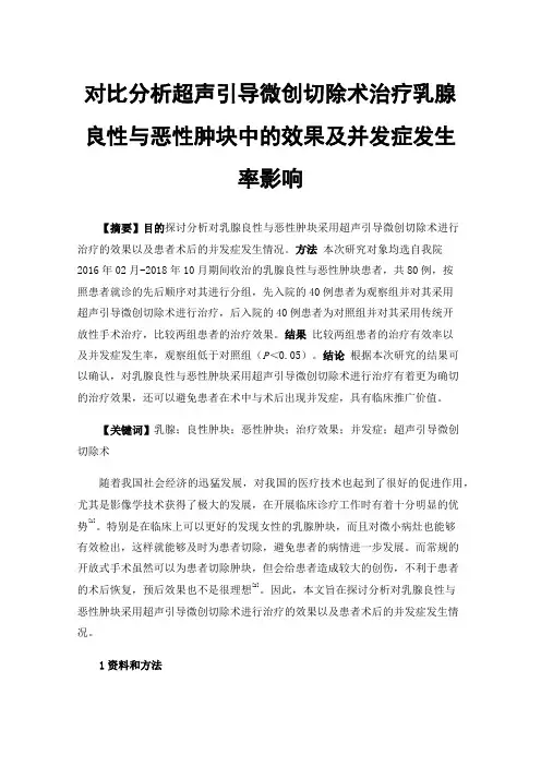 对比分析超声引导微创切除术治疗乳腺良性与恶性肿块中的效果及并发症发生率影响