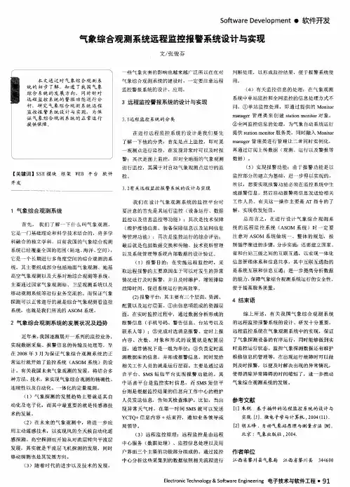 气象综合观测系统远程监控报警系统设计与实现