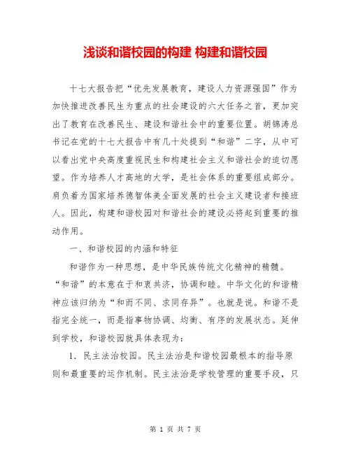 浅谈和谐校园的构建 构建和谐校园