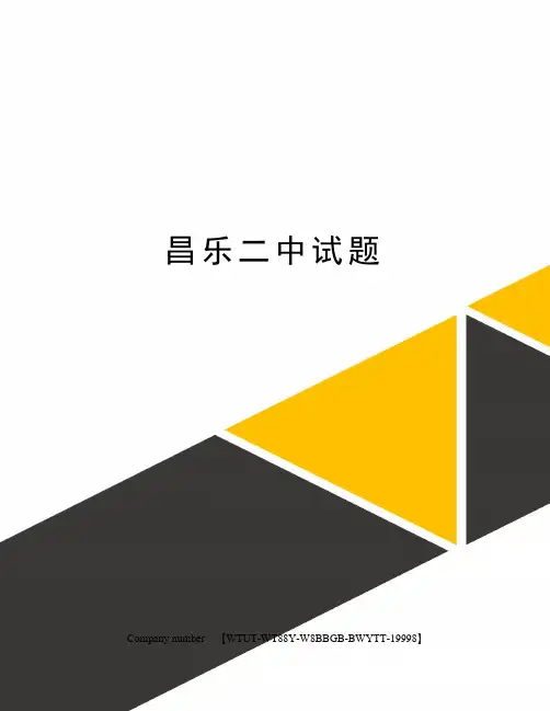 昌乐二中试题