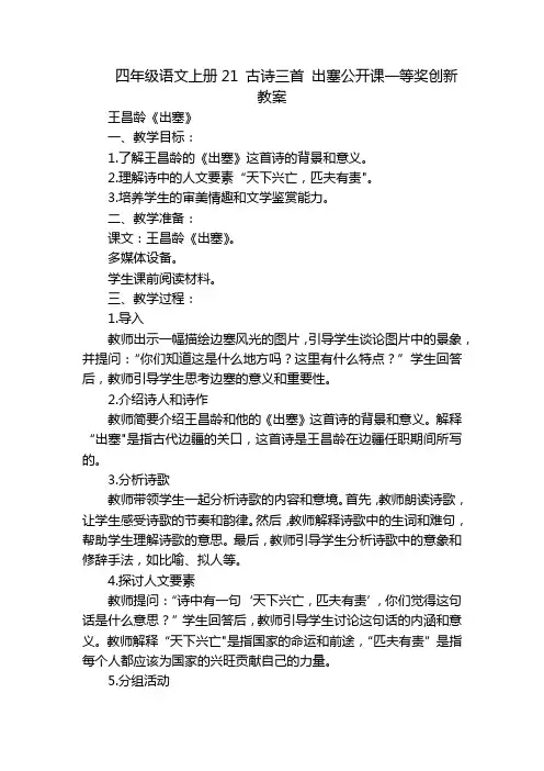 四年级语文上册21 古诗三首 出塞公开课一等奖创新教案