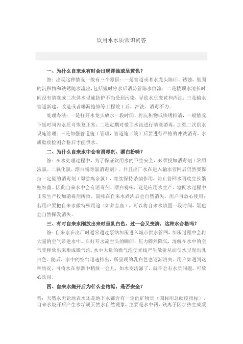 饮用水水质常识问答