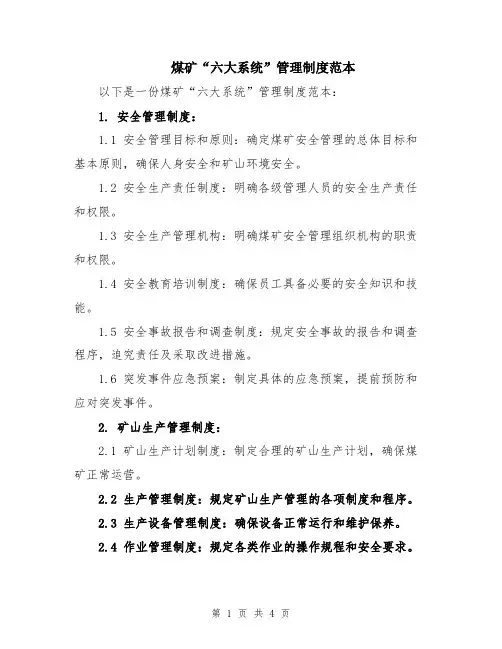煤矿“六大系统”管理制度范本