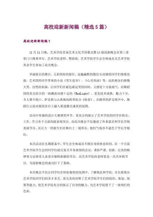 高校迎新新闻稿(精选5篇)