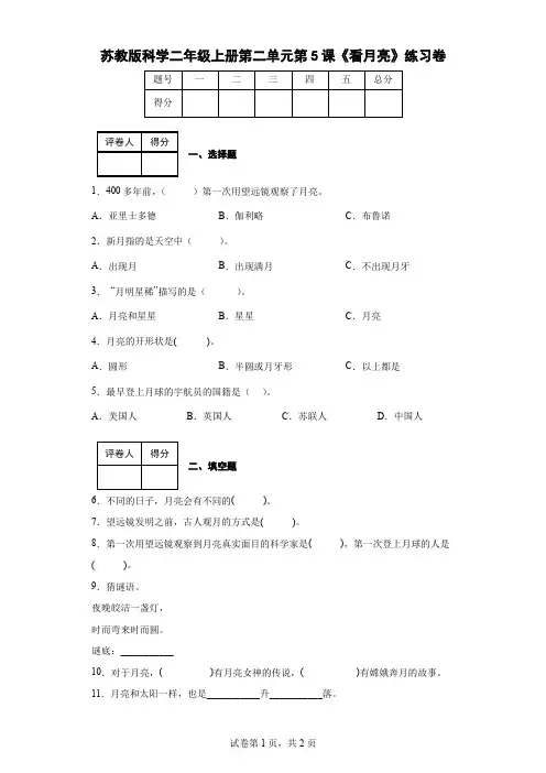 苏教版科学二年级上册第二单元第5课《看月亮》练习卷