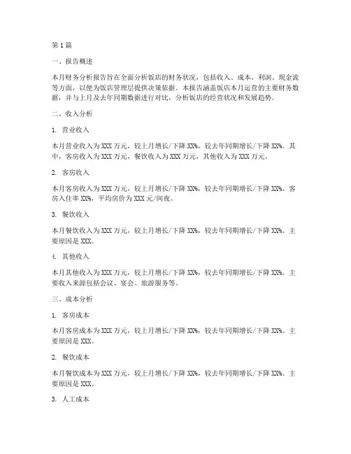 每月饭店财务分析报告(3篇)