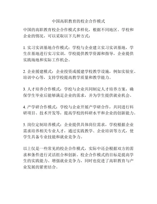 中国高职教育的校企合作模式