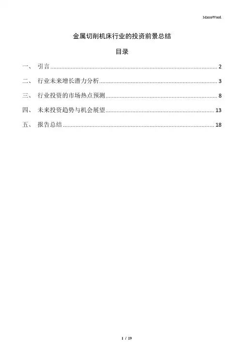 金属切削机床行业的投资前景总结