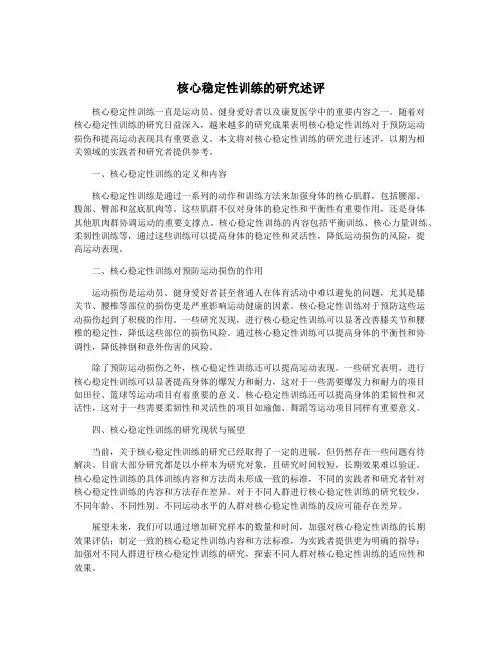 核心稳定性训练的研究述评