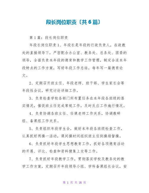 段长岗位职责(共6篇)