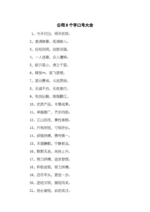 公司8个字口号大全
