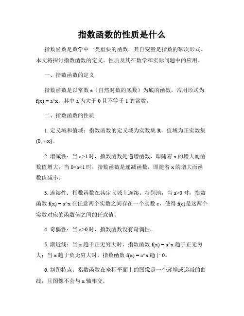 指数函数的性质是什么