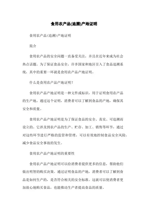 食用农产品(追溯)产地证明