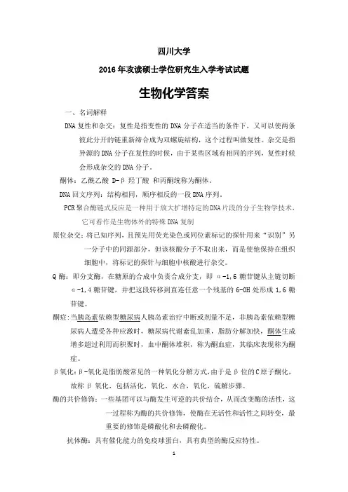 四川大学2016年攻读硕士学位研究生入学考试试题-生物化学答案