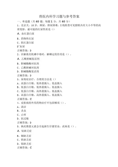 兽医内科学习题与参考答案