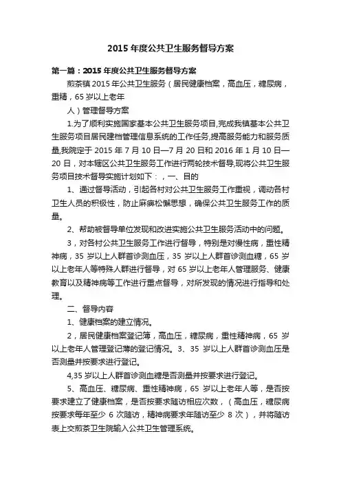 2015年度公共卫生服务督导方案