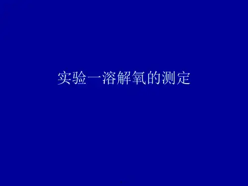 实验一溶解氧的测定