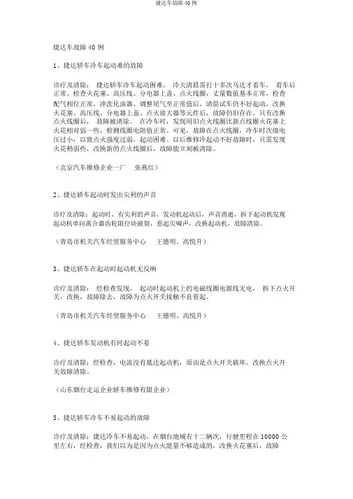 捷达车故障40例