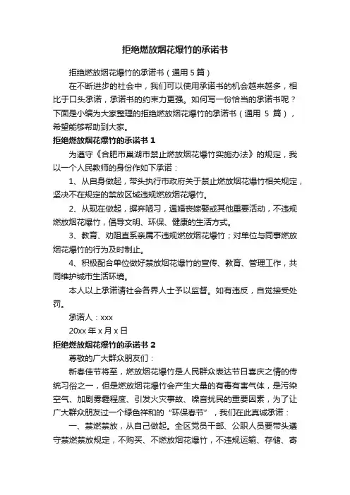拒绝燃放烟花爆竹的承诺书（通用5篇）