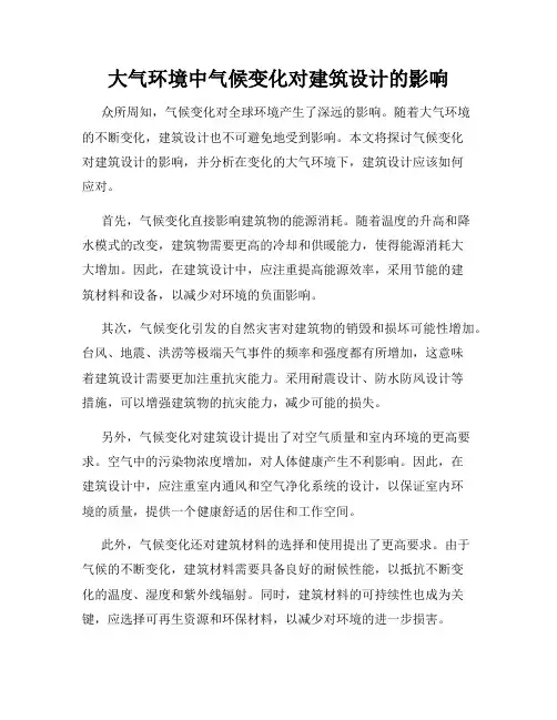 大气环境中气候变化对建筑设计的影响