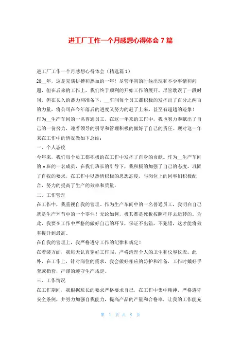 进工厂工作一个月感想心得体会7篇